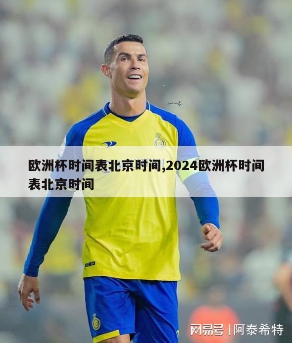 欧洲杯时间表北京时间,2024欧洲杯时间表北京时间