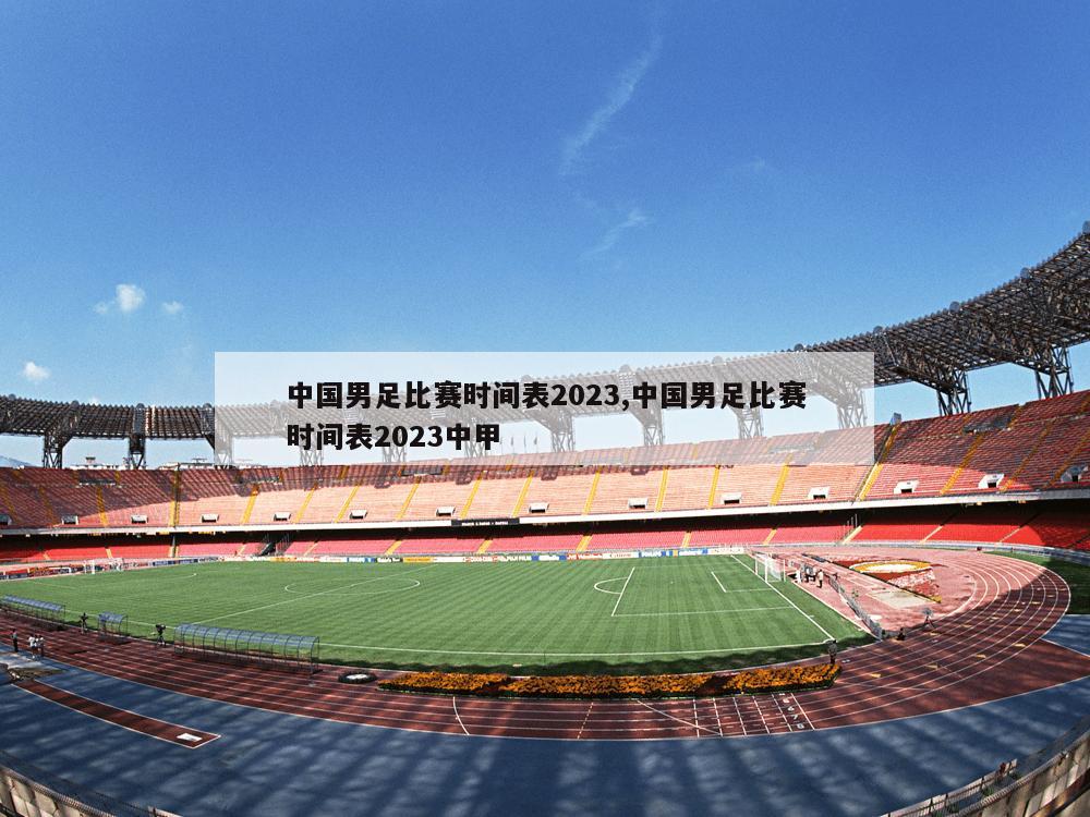 中国男足比赛时间表2023,中国男足比赛时间表2023中甲