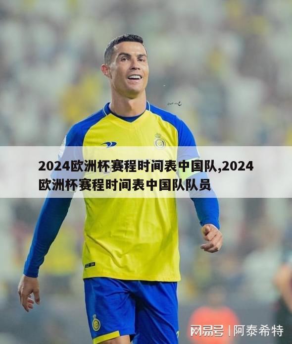 2024欧洲杯赛程时间表中国队,2024欧洲杯赛程时间表中国队队员